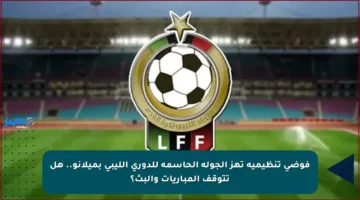 فوضى تنظيمية تهز الجولة الحاسمة للدوري الليبي بميلانو.. هل تتوقف المباريات والبث؟